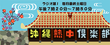 沖縄熱中倶楽部