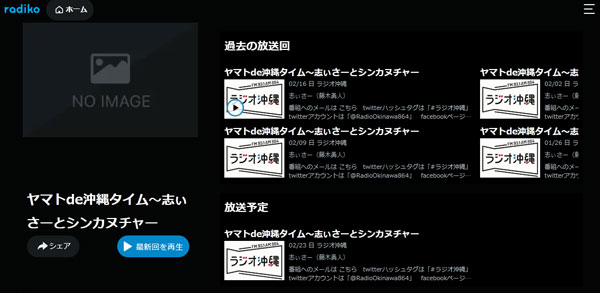 ラジコの番組ページ