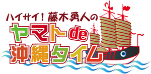 ラジオ沖縄 ヤマトde沖縄タイム（ラジオ沖縄）