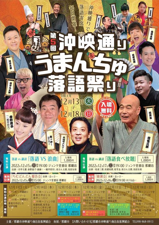 沖映通りうまんちゅ落語祭りチラシ