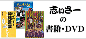 志ぃさーの書籍とDVD